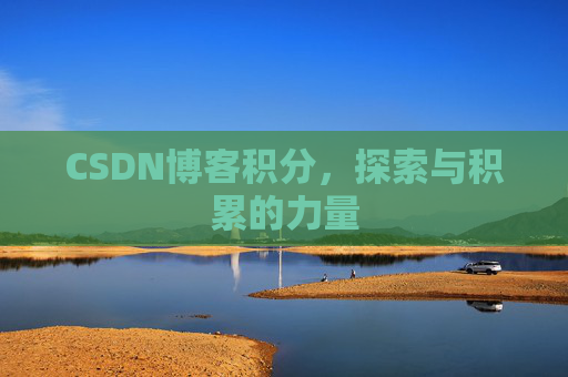 CSDN博客积分，探索与积累的力量